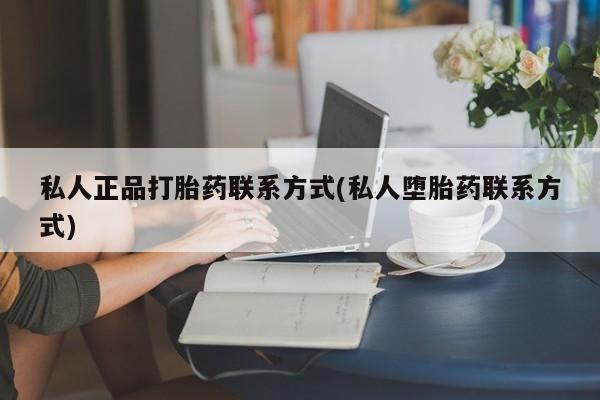 米非米索联系方式私人正品打胎药联系方式(私人堕胎药联系方式)