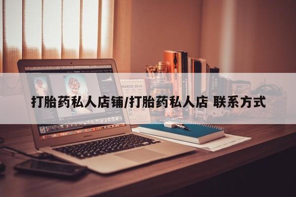 米非米索联系方式打胎药私人店铺/打胎药私人店 联系方式