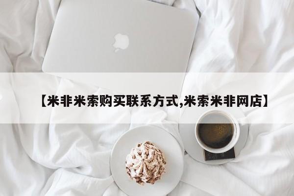 米非米索联系方式【米非米索购买联系方式,米索米非网店】